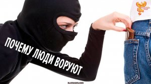 Почему люди воруют?