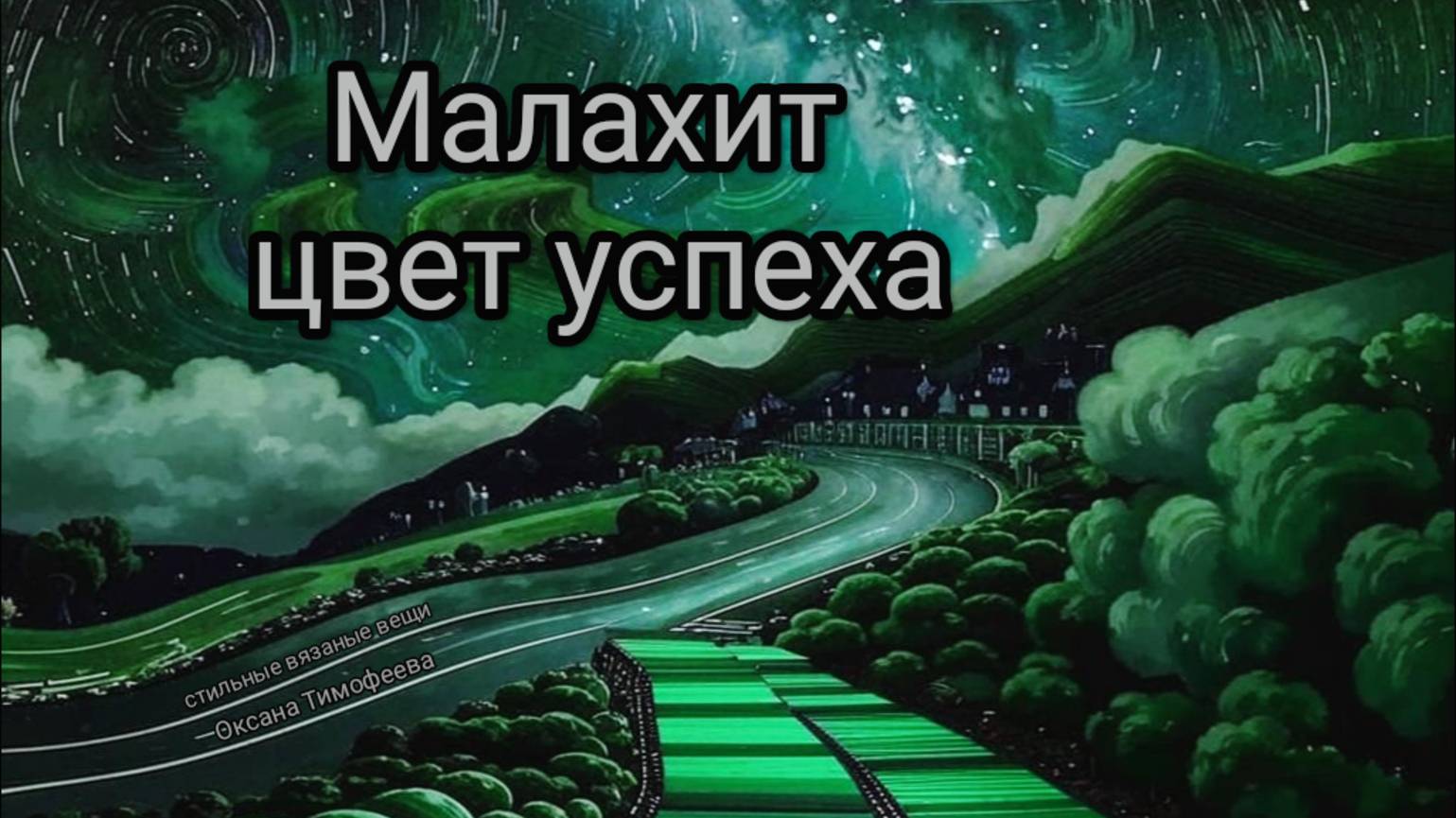 СТИЛЬНОЕ АВТОРСКОЕ ПЛАТЬЕ-ДЖЕМПЕР «МАЛАХИТ» (ручная работа)