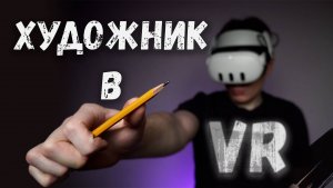 ЧТО БУДЕТ если ХУДОЖНИКУ дать VR