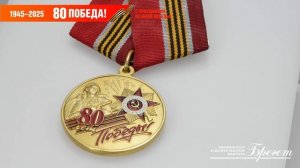 Медаль юбилейная "80 лет Победы в Великой Отечественной войне 1941-1945гг.", 4вов.