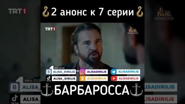 Барбаросса 7 серия 2 анонс