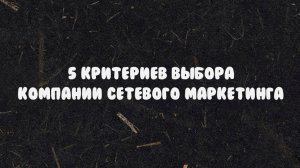 Как выбрать сетевую компанию?