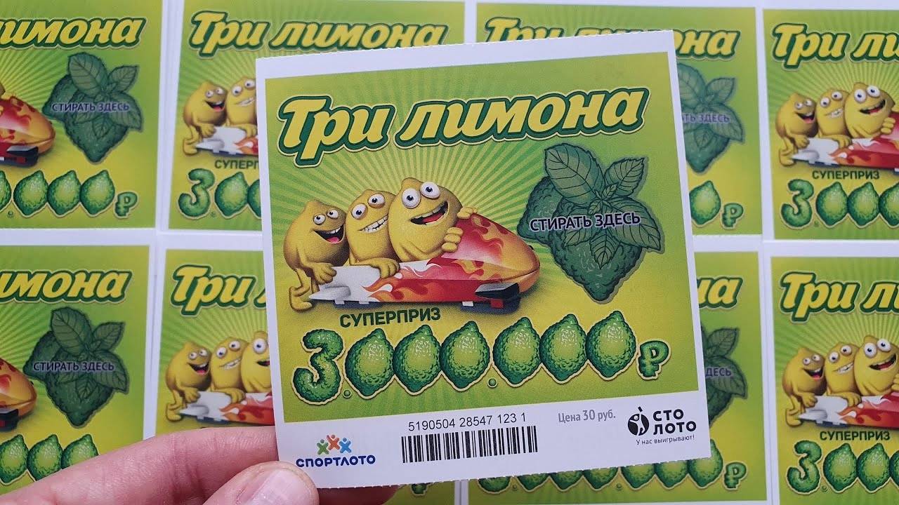 Три Лимона! Моментальная Лотерея с Выигрышем 3 000 000 Рублей! смотреть онлайн
