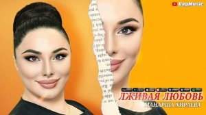 Манарша Хираева-Лживая любовь (Премьера Хита 2021)