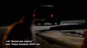 Хорошее кино - "Запретная дорога"