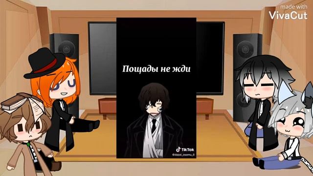 реакция по великих из бродячих псов