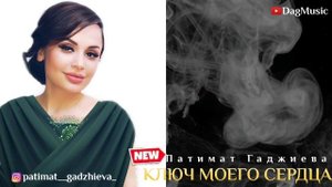 Патимат Гаджиева-Ключ моего сердца (Новинка 2020)