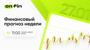 OnFin. Финансовый прогноз недели. Заседания ФРС и ЕЦБ, данные по ВВП США и индекс PCE.