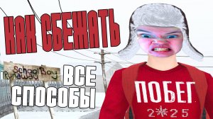 Все способы побега из Скулбоя | SchoolBoy Runaway