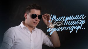 Марат Эксанов - Учларыма нилэр язылгандыр... (Премьера песни, 2025)