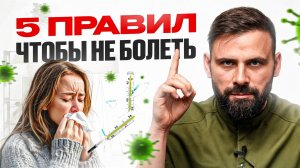 Всего 5 основных правил, чтобы никогда не болеть (Научно доказано)