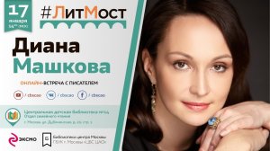 Диана Машкова: "Библиотека для меня - это родное место"