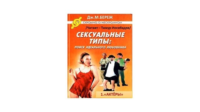 7.(1.2)"Сексуальные Типы: поиск идеального любовника."Обычные "Актёры".