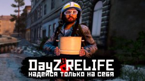 ЕВГЕН ВСЁ ХУ#НЯ ПОРА ПО НОВОЙ 💥 DAYZ RELIFE DEERISLE SUPER HARD