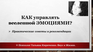 Как управлять эмоциями?