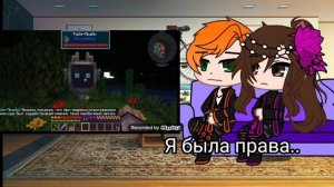 реакция Радана и Кейт на Лололошку/Дэйва