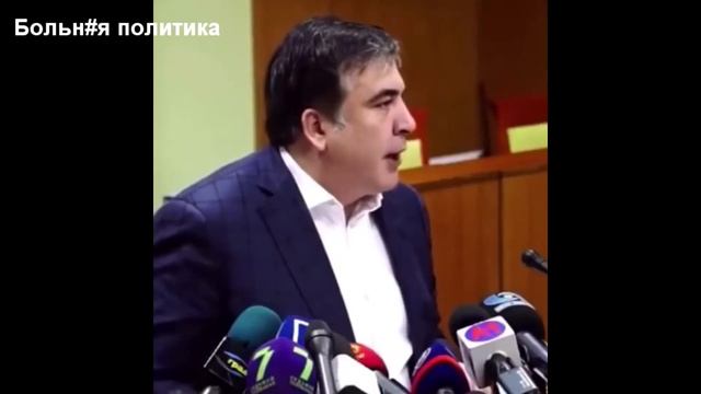 Саакашвили говорит на неизвестном языке смотреть онлайн