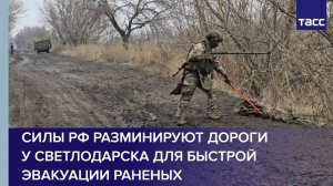 Силы РФ разминируют дороги у Светлодарска для быстрой эвакуации раненых