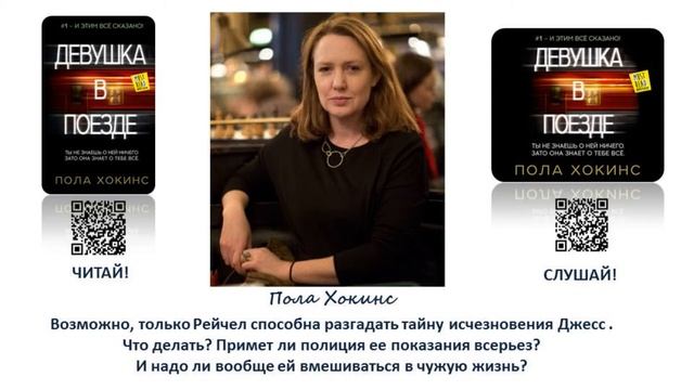 Пола Хокинс «Девушка в поезде»