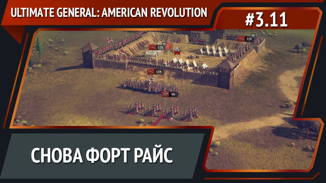 Маневры вокруг форта / Ultimate General: American Revolution: прохождение №3.11