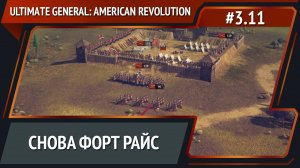 Маневры вокруг форта / Ultimate General: American Revolution: прохождение №3.11