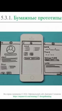 Бумажный прототип || Дизайн-мышление (словарь) #designthinking