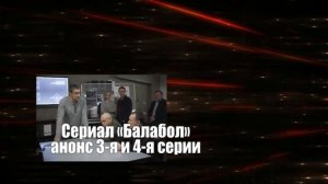 Балабол 3 СЕЗОН Сериал. Анонс с 1 по 6 серию. Содержание