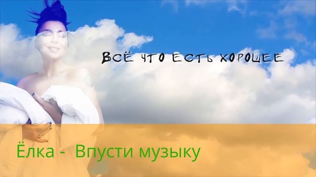 Ёлка - Впусти музыку смотреть онлайн