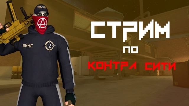 СТРИМ КОНТРА СИТИ ВККС2 #3 смотреть онлайн