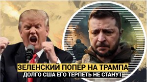 Зеленский выдвинул условие Трампу по завершению конфликта на Украине.Вот его слова