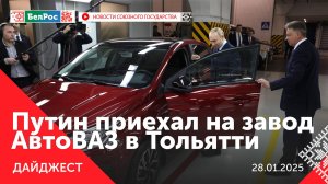 Путин посетил "АвтоВАЗ" / Встреча Лукашенко с делегацией Панафриканского парламента / Союзный туризм