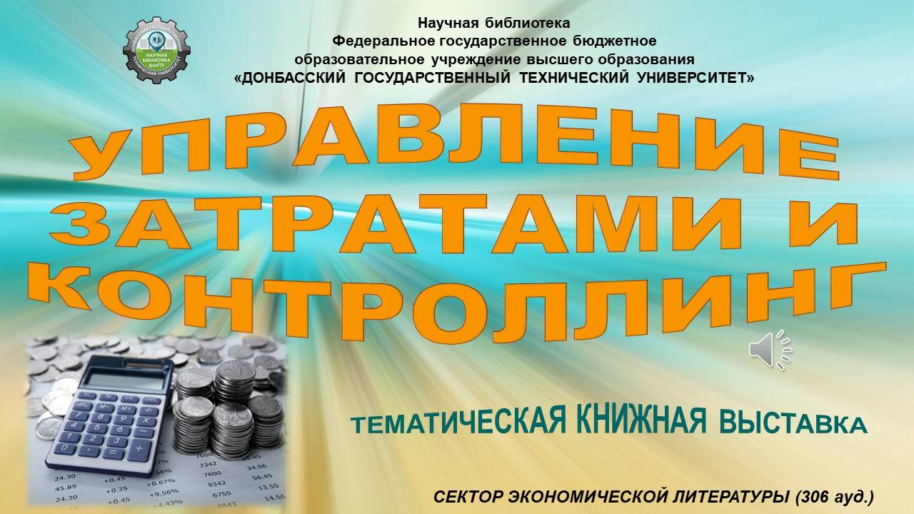 Управление затратами и контроллинг