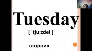 Английский язык 3 класс days of the week