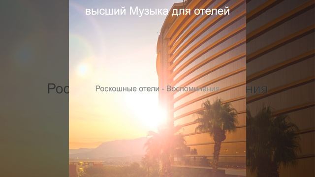 Атмосфера (Роскошные отели) смотреть онлайн