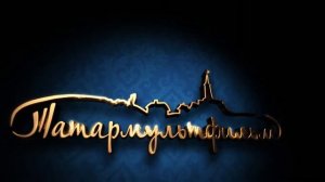 Заставка Татармультфильм