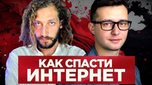 Как децентрализовать клиент-серверный интернет — Денис Глазков