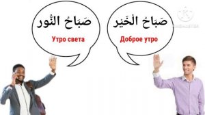 Приветствие на арабском языке