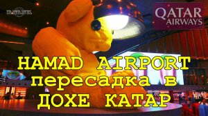 Международный аэропорт Хамад В (Катар) СТОПОВЕР в КАТАРЕ ДОХА