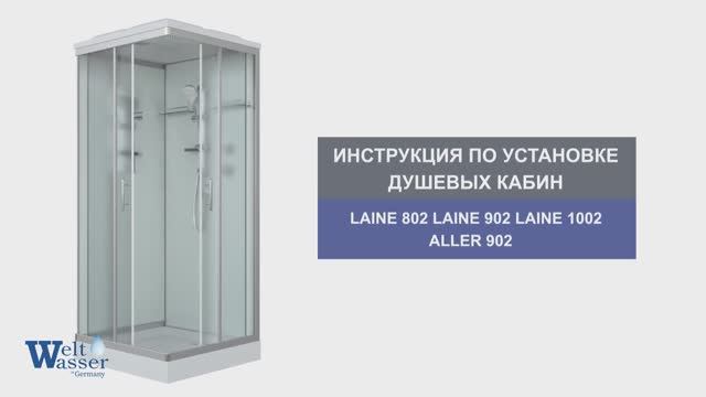 Инструкция по установке душевых кабин:  Aller 902/Laine 802/902/1002/1202