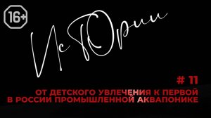 Истории 11: от детского увлечения к первой в России промышленной аквапонике