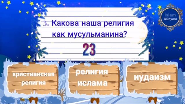 Игра Исламские вапросы и ответы на русском языке первая часть. "подписевайтес на наш канал" смотреть онлайн