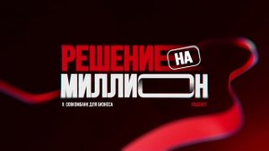 Заставка "Решение на миллион"