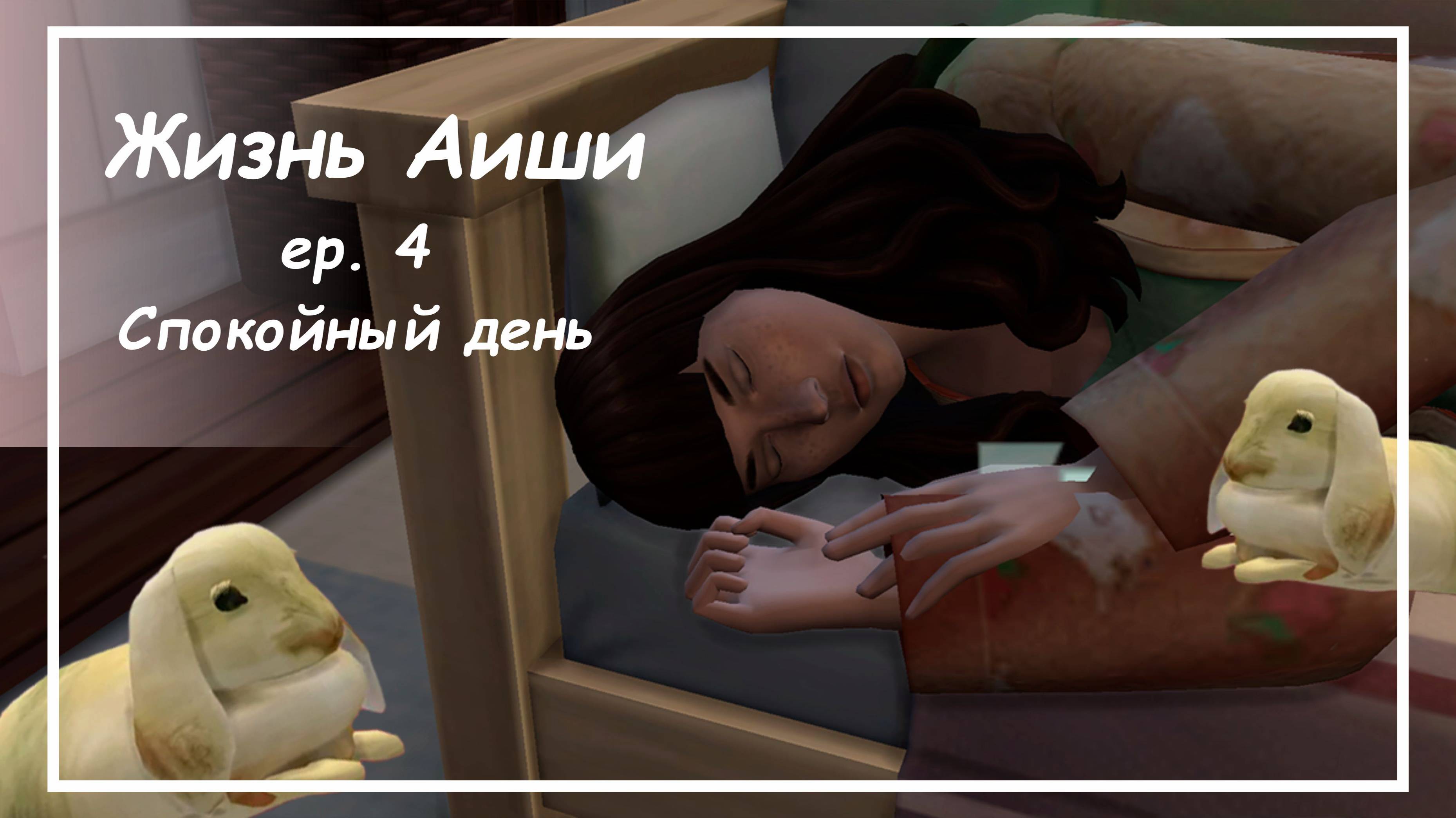 СПОКОЙНЫЙ ДЕНЬ [ 4 ] Жизнь Аиши | The Sims 4