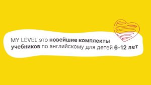Обзор УМК My Level