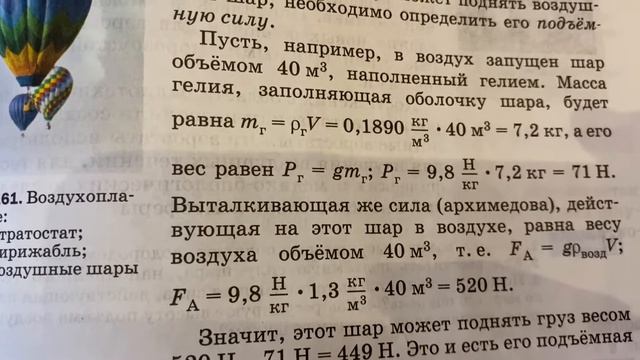 Физика/7 кл/А.В.Перышкин/Воздухоплавание/15.05.22