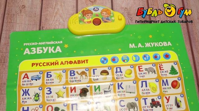 Плакат говорящий русско-английская азбука Жукова М. А.