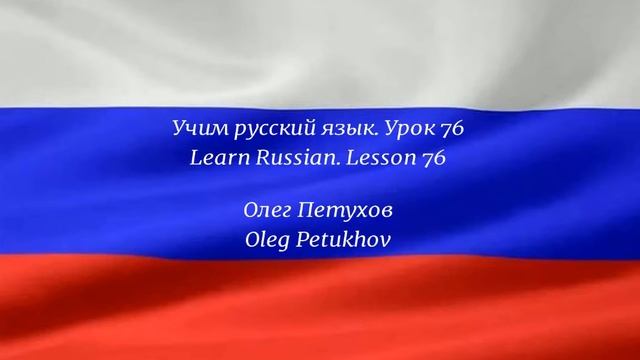 Learning Russian. Lesson 76. giving reasons 2. Учим русский язык. Урок 76. Что-то обосновывать 2. смотреть онлайн
