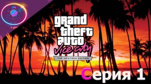 СТАРЫЙ НОВЫЙ ВАЙС СИТИ ► GTA Vice City Nextgen Edition #1 #mrd_o_c  #gtanextgen #gtavicecity2