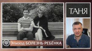 Кинофильм "Таня". Арбузов. Эфрос. Гафт. Пьеса. Литература ЕГЭ. ОГЭ. Содержание. "Болезнь ребёнка".