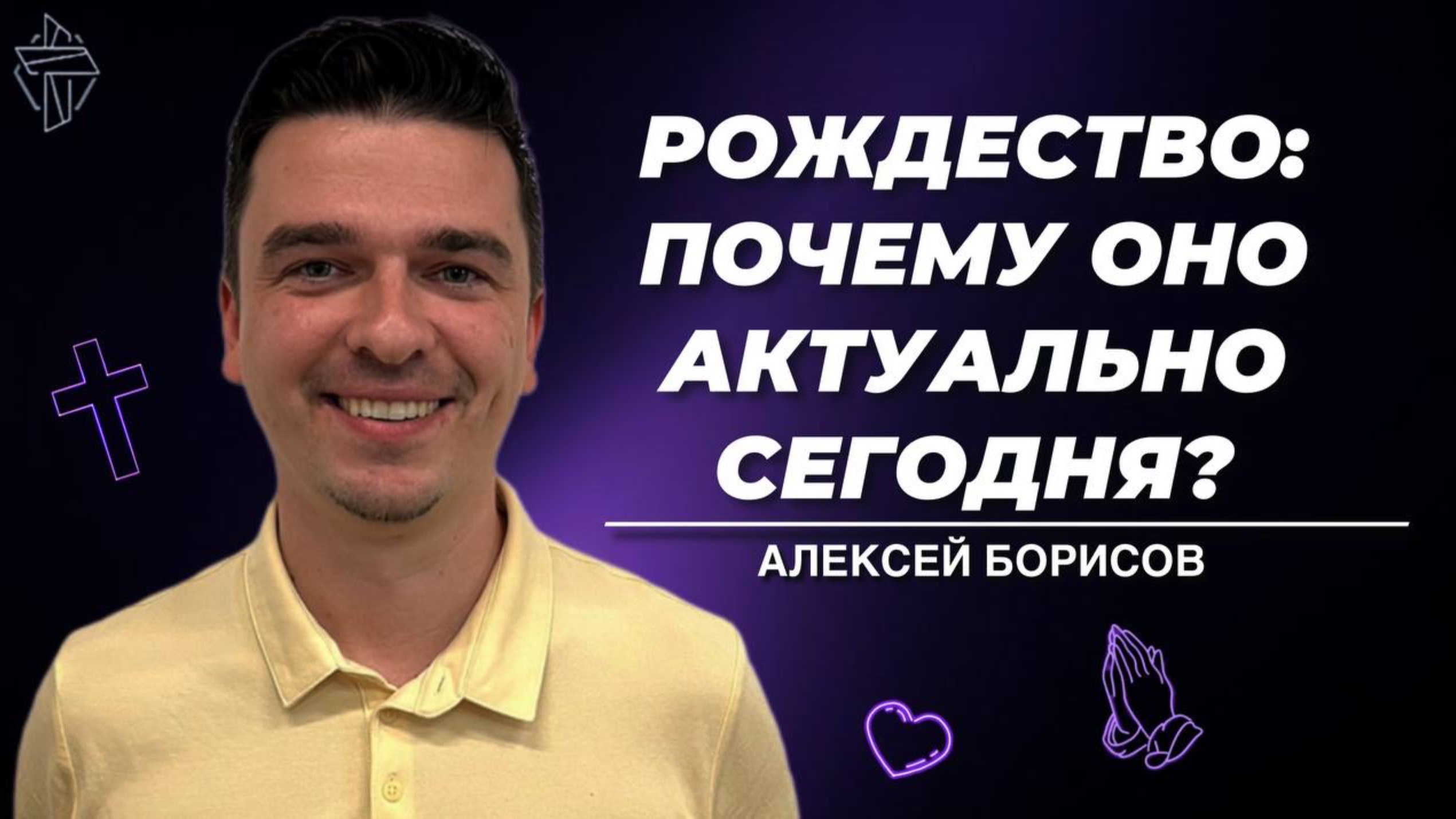 Рождество: почему оно актуально сегодня?